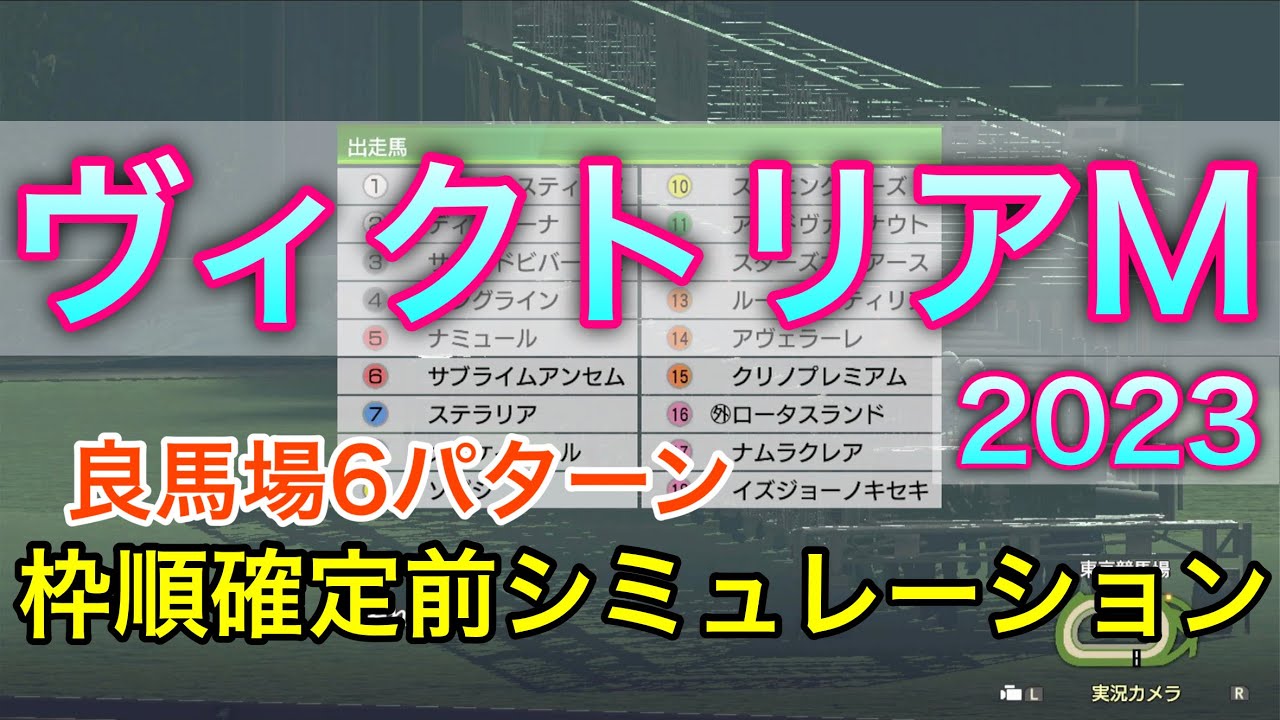 ヴィクトリアマイル2023 枠順確定前シミュレーション 《良馬場6パターン》【 競馬予想 】【 ヴィクトリアM2023 予想 】