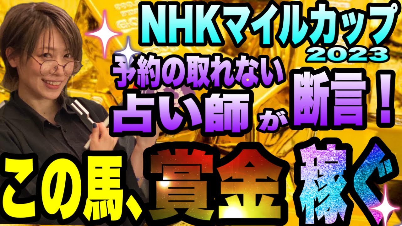 【NHKマイルカップ2023】この馬、賞金稼ぎます！《予約の取れない占い師》左馬あかりが、断言します！