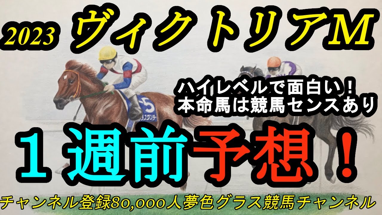 【1週前予想】2023ヴィクトリアマイル！ハイレベルな牝馬マイルG1！本命は競馬センスがいいこの馬に！