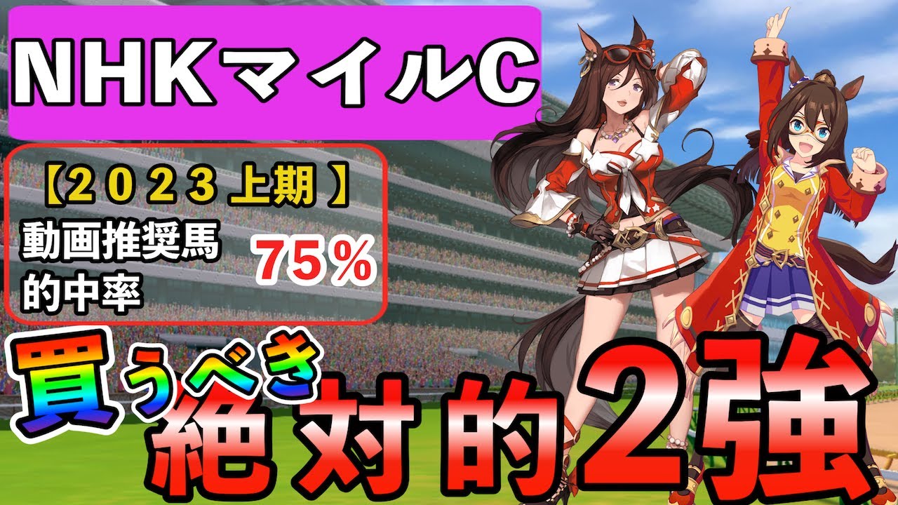【NHKマイルカップ2023】買うべき！圧倒的2頭！10年データ徹底分析