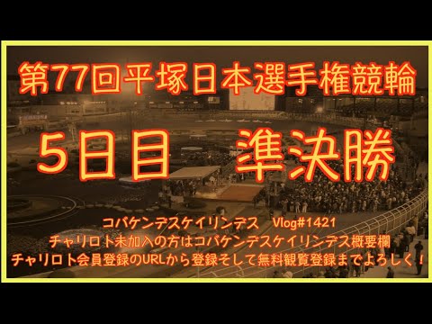 2023平塚ダービー5日目準決勝コバケンデスケイリンデス