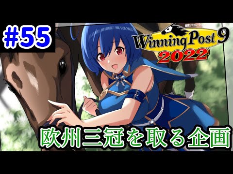 【ウイニングポスト9　2022/企画動画】悲願の欧州三冠を達成する＃55【史実馬縛り　ゲーム実況】