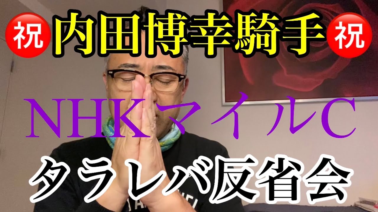 【NHKマイルC・タラレバ反省会〜👺】
