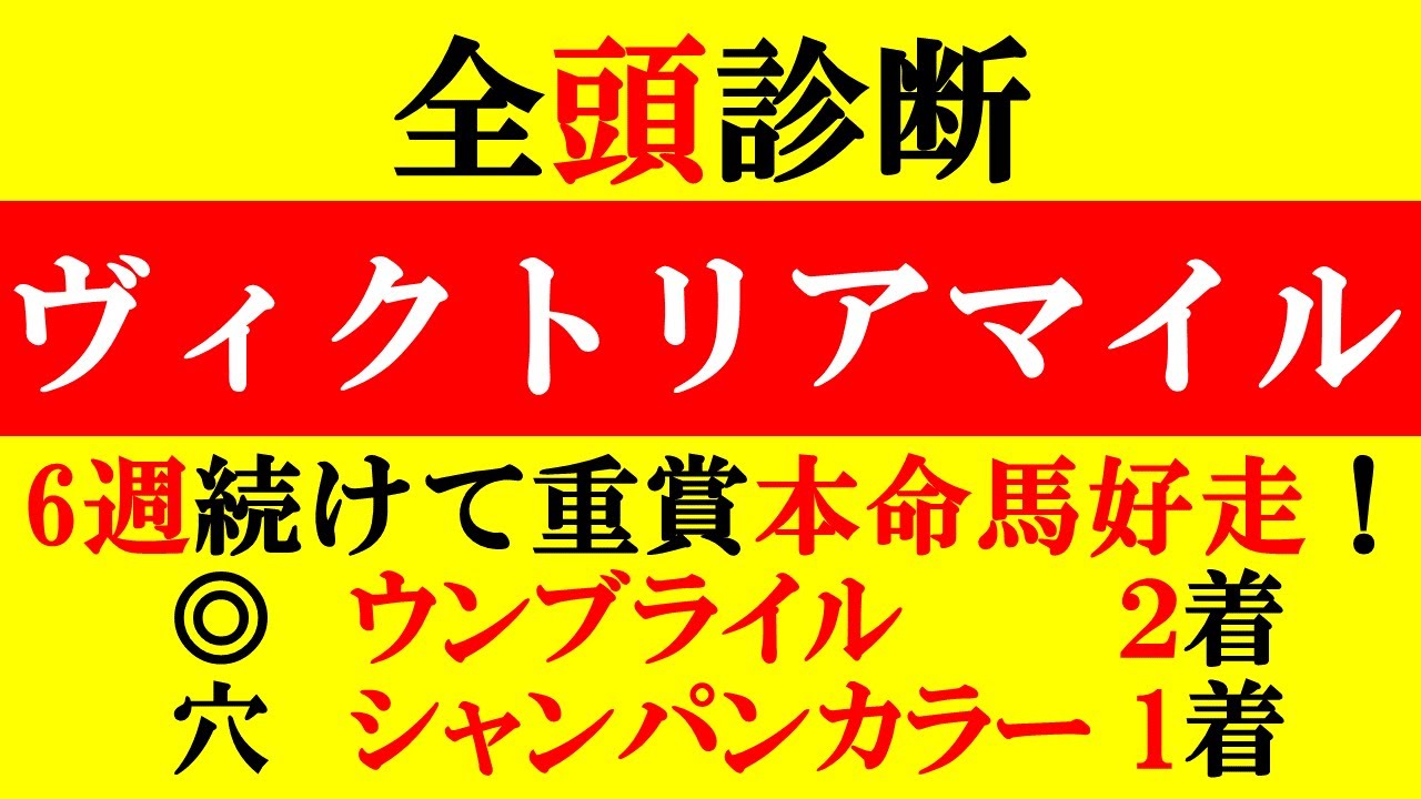 【ヴィクトリアマイル 全頭診断 2023】6週連続本命馬好走中！NHKマイルC◎ウンブライル2着！穴シャンパンカラー1着！京都新聞杯◎ダノントルネード1着！上位～穴馬まで徹底解説！