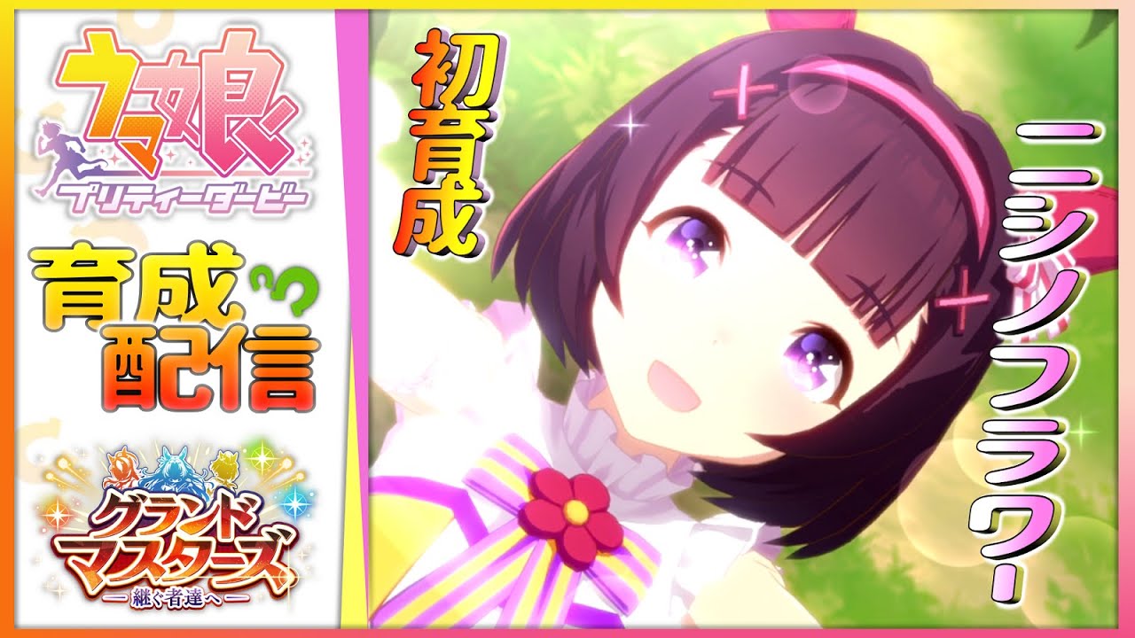 ★LIVE(後編)【ウマ娘】天才少女よ、花開け《ニシノフラワー》初育成！【育成配信】