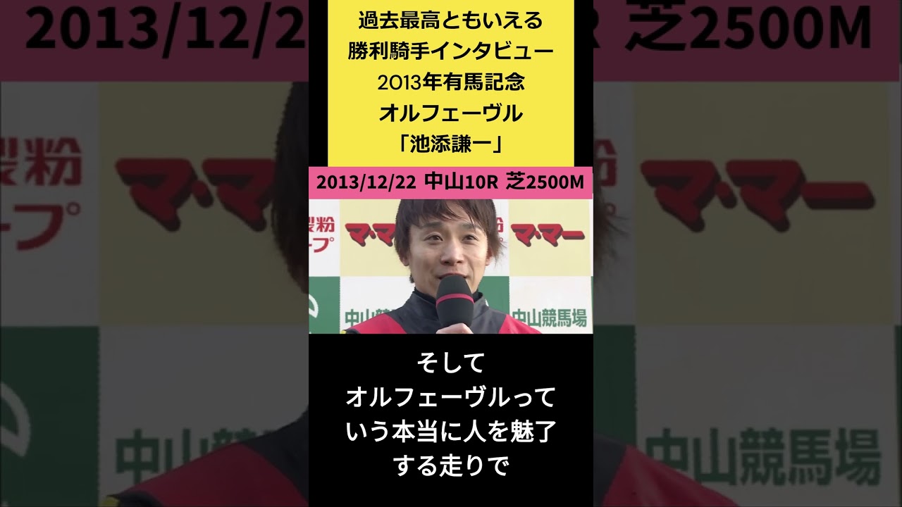 2013年12月22日 中山10R有馬記念「オルフェーヴル」池添謙一の感動的勝利騎手インタビュー #競馬 #オルフェーヴル #池添謙一