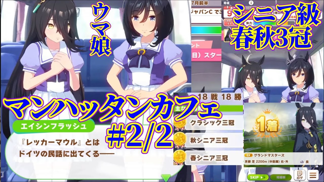 [ウマ娘育成]#2/2.マンハッタンカフェ.シニア級春秋3冠.G1合計11冠.[Creeping Black]2023.4.グランドマスターズ継ぐ者たちへ