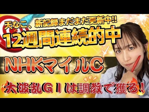【調教予想】NHKマイルCを天童なこが大予想‼️万馬券狙うはこの穴馬❤️💨💨