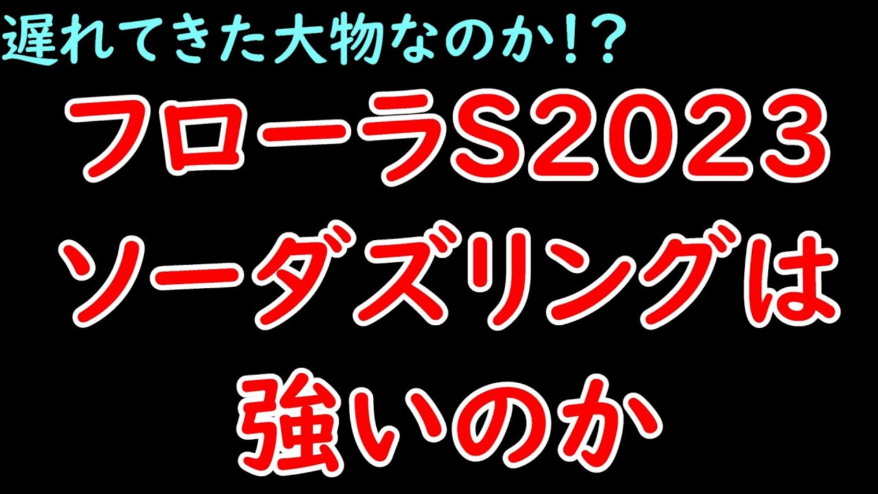 フローラステークス1人気のソーダズリングは強いのか？レース分析や適性を解説！結論:過信は禁物【フローラステークス2023】