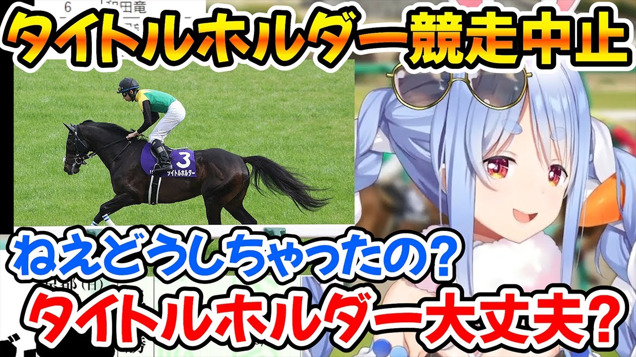 レース中にアクシデントが起きたタイトルホルダーを見て言葉を失うぺこら【ホロライブ/兎田ぺこら/切り抜き】