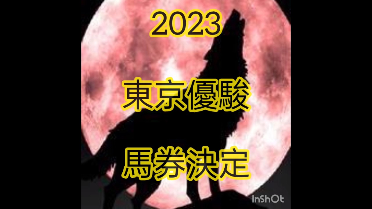 2023　東京優駿『日本ダービー』　最速で勝負馬券決定　ジンオウ競馬