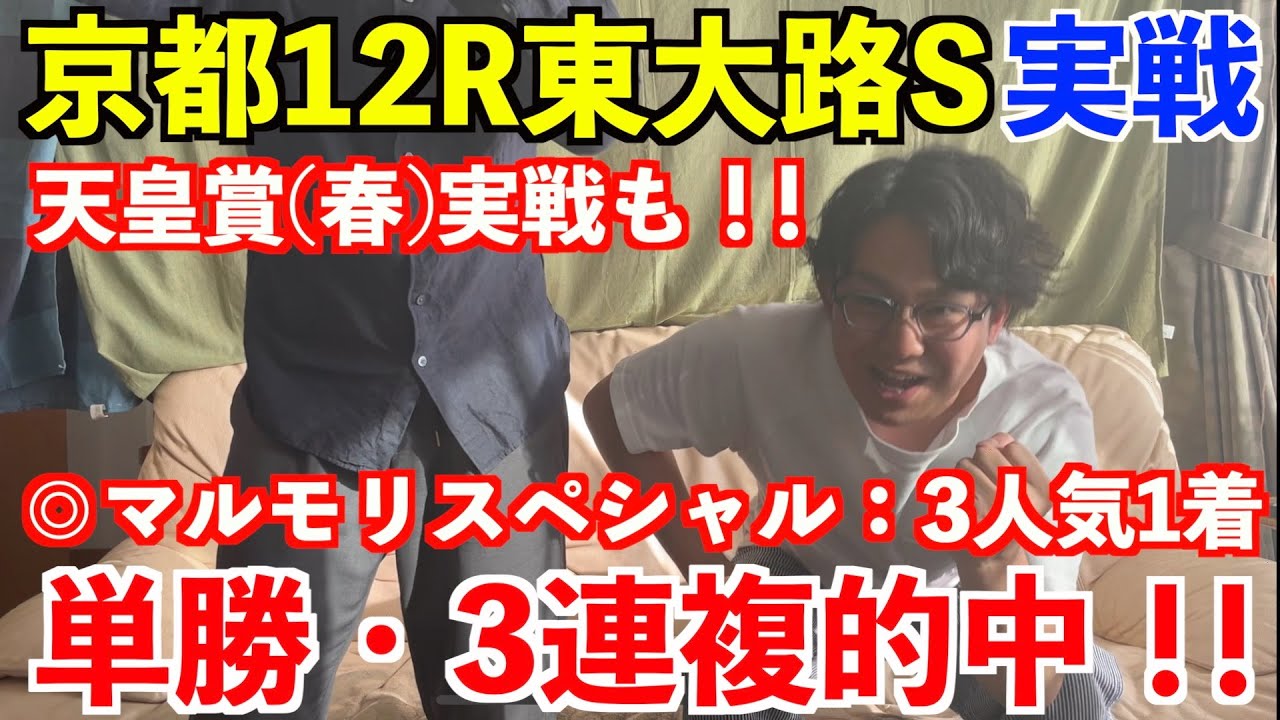 【天皇賞春2023当日】大逆転勝利！？◎マルモリスペシャル3人気1着！単勝・3連複的中！！