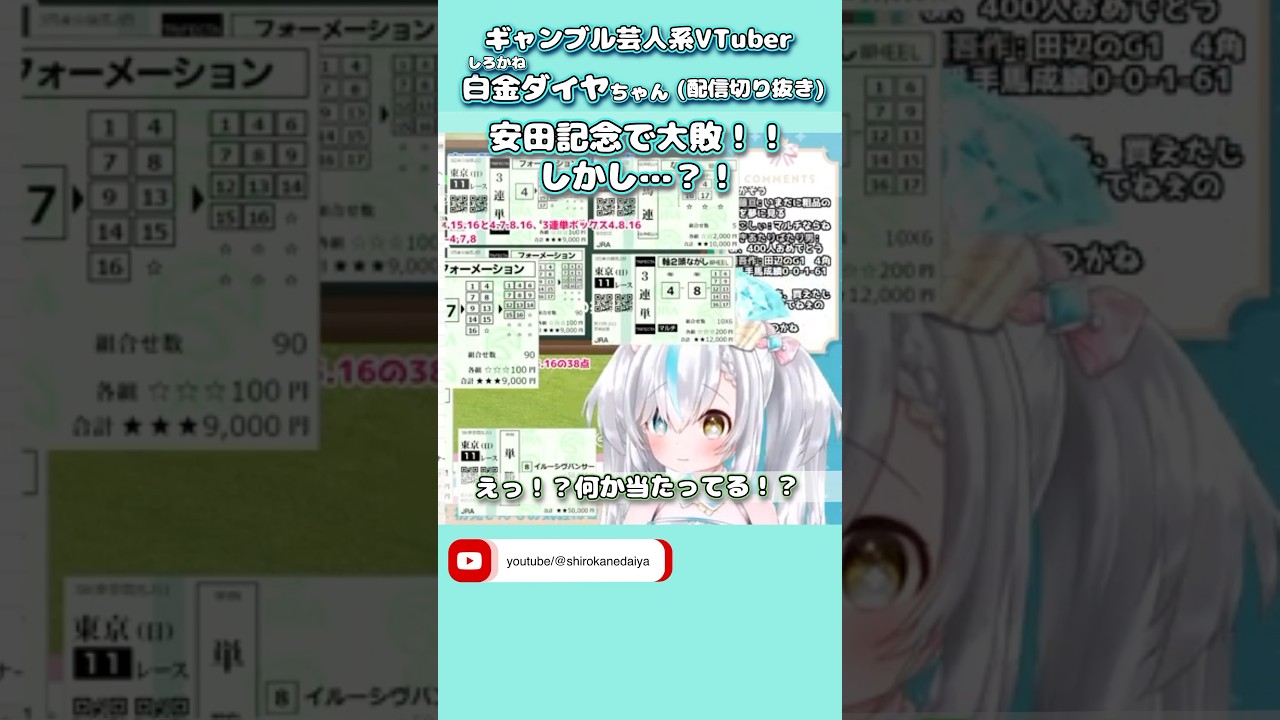 #新人vtuber 【白金ダイヤ】10万賭け安田記念で大敗！！しかし…？！【配信#切り抜き】#ギャンブル #ギャンブル芸人系Vtuber #競馬 #安田記念  #ショート #shorts