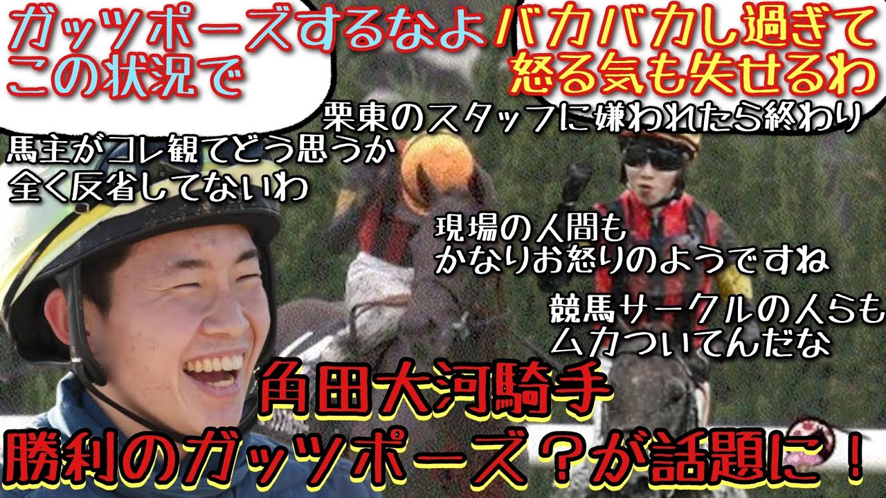 【競馬】角田大河騎手 勝利のガッツポーズ？が話題に！【みんなの反応】