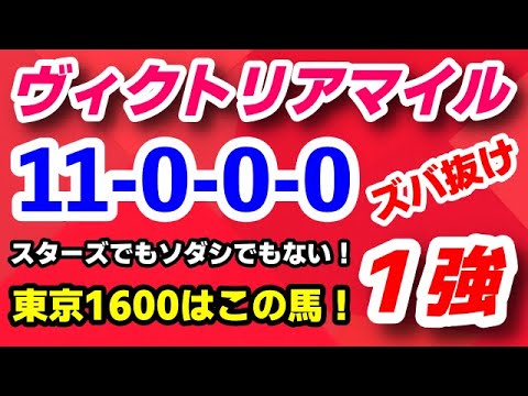 ヴィクトリアマイル2023予想【スターズでもソダシでもなく東京1600mはこの馬がズバ抜けの１強】先週の鉄板馬8人気ウンブライルが２着激走！