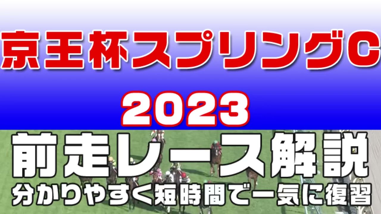 【京王杯スプリングカップ 2023】参考レース解説。京王杯SC2023の登録馬のこれまでのレースぶりを初心者にも分かりやすい解説で振り返りました。