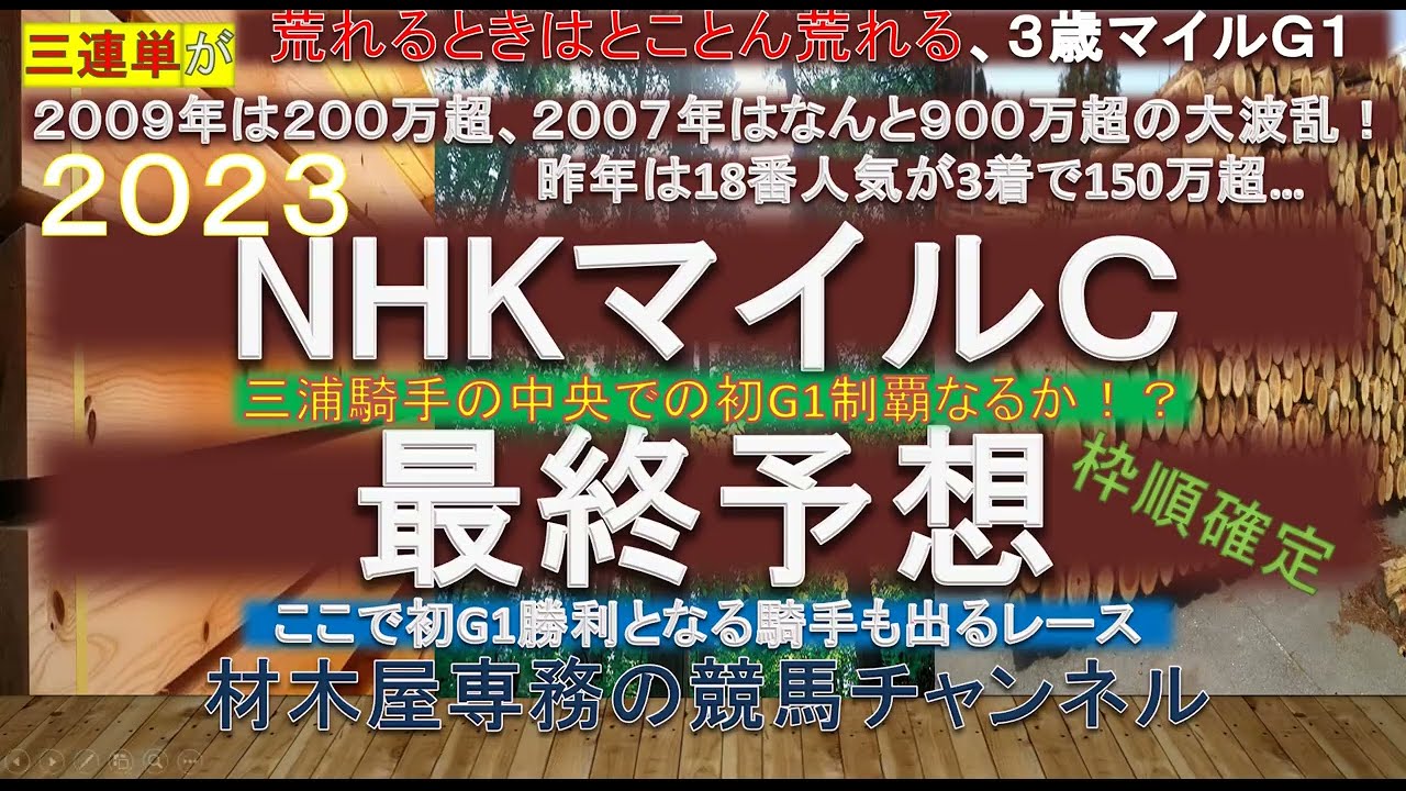 【競馬予想】NHKマイルカップ2023　最終予想　”ある血”を持つ馬は時に大波乱を巻き起こす！？　昨年18番人気3着の馬も内包していた！　今年も1頭”その血”を持つ馬がいる！？