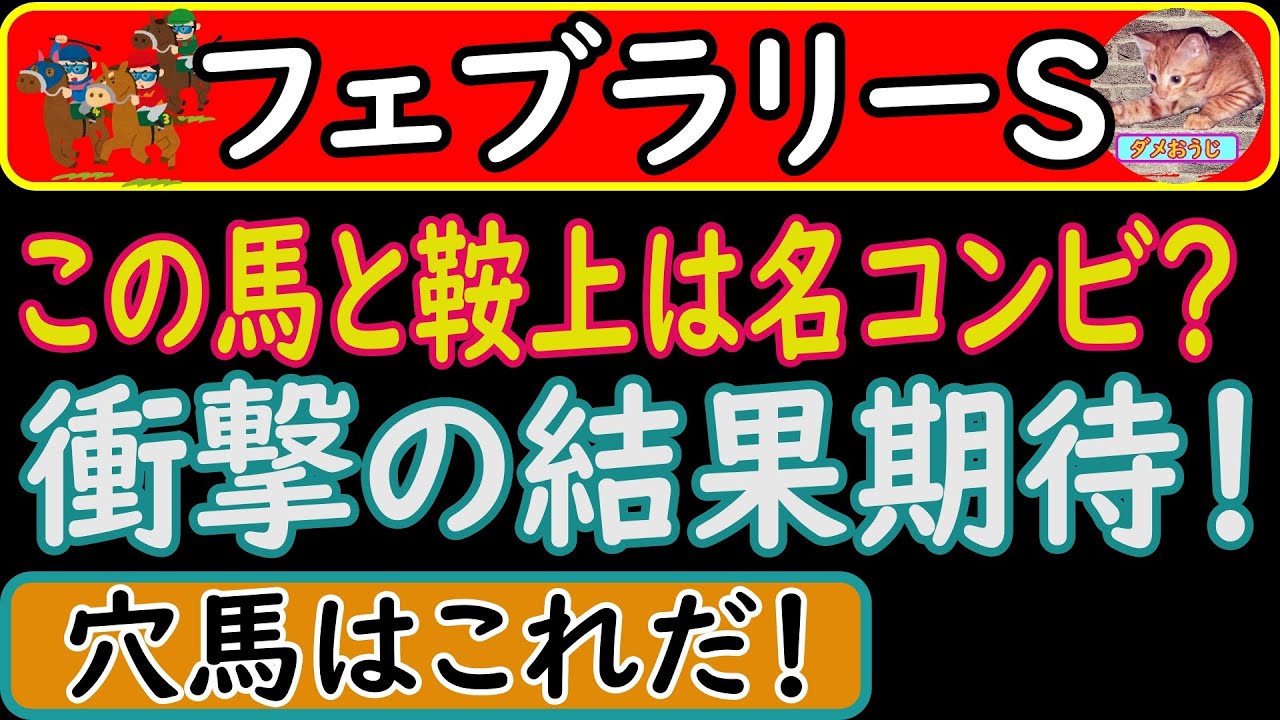 フェブラリーステークス2023年の穴馬予想！鞍上がこの馬をリードしてくれます！？