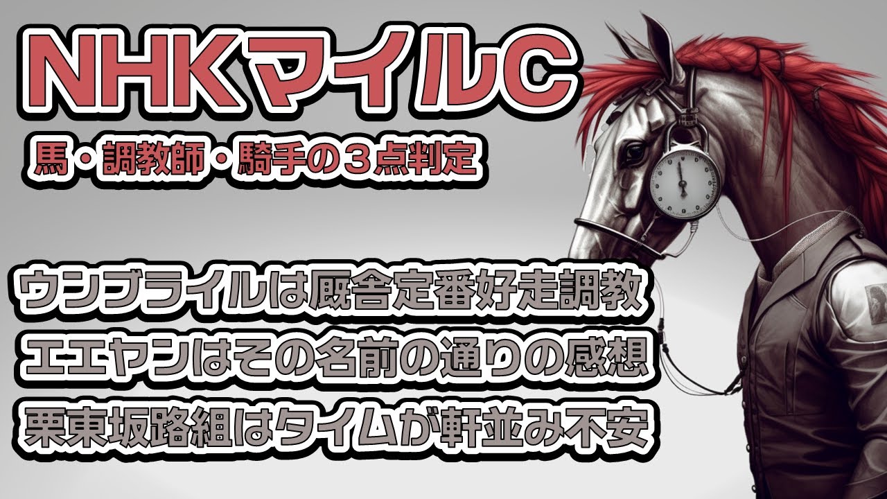 〝追い切り評価〟NHKマイルカップ2023〘調教診断3本の矢〙ウンブライル・エエヤンがコース特注に近い内容・栗東坂路組は相性悪し