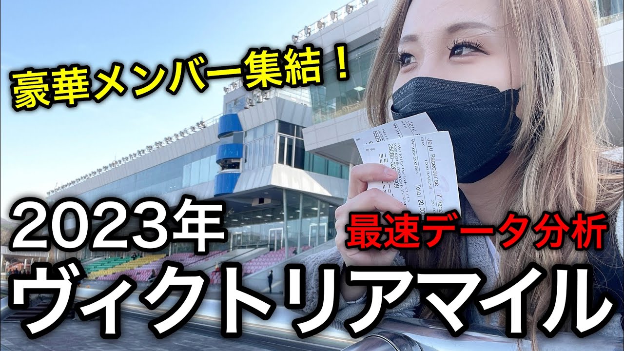 【豪華メンバー集結！】2023年ヴィクトリアマイルのデータ分析予想【星野るり】