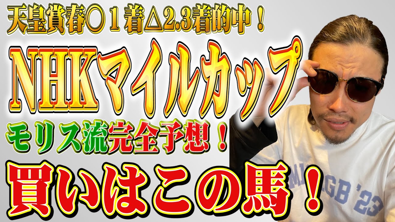 【モリス】NHKマイルカップガチ予想！