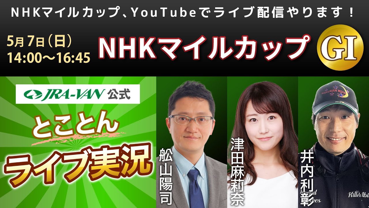 【JRA-VAN公式】とことんライブ実況 in NHKマイルカップ 2023