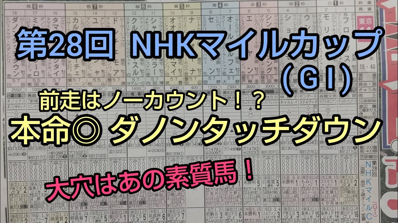 🐴第28回  NHKマイルカップ 予想・考察❗️前走はノーカウント⁉️ 本命◎ダノンタッチダウン