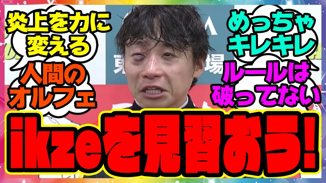 『騎乗停止の騎手はikzeを見習った方が良い』に対するみんなの反応集 まとめ ウマ娘プリティーダービー レイミン 競馬 池添