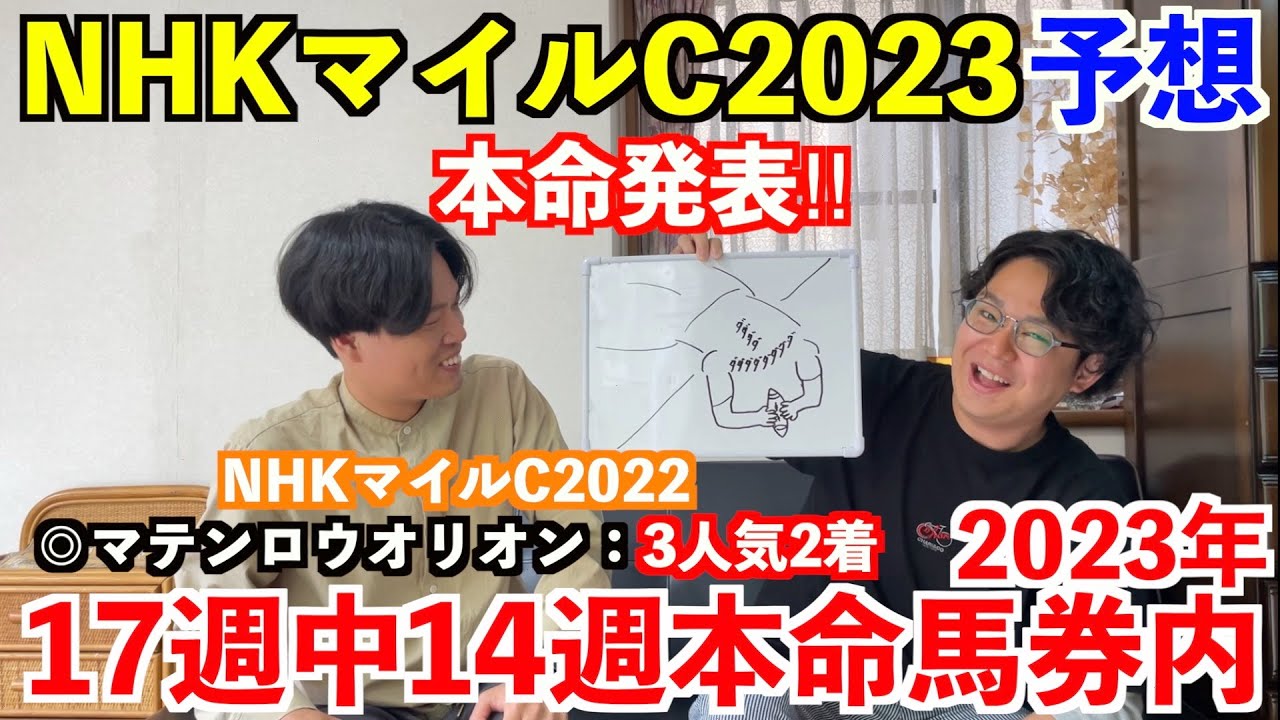 【NHKマイルカップ2023】本命発表！！昨年◎マテンロウオリオン3人気2着！2023年重賞予想17週中14週本命馬券内。