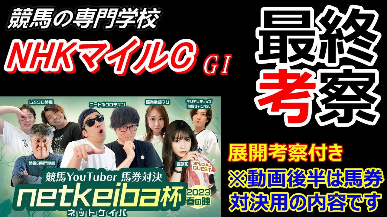 【NHKマイルC2023】展開考察付き最終考察 真ん中より外側の枠が競馬しやすくなる