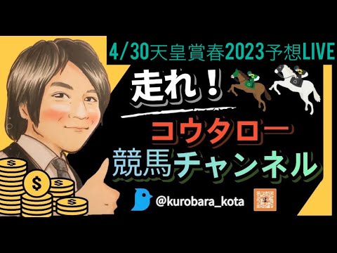 4/30 天皇賞春2023予想LIVE！！