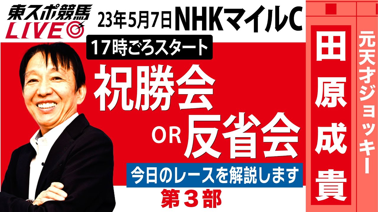 【東スポ競馬LIVE・第3部】17時~　元祖天才騎手・田原成貴氏「NHKマイルC2023」ライブ反省会～馬券の愚痴、的中自慢お聞きします～《東スポ競馬》