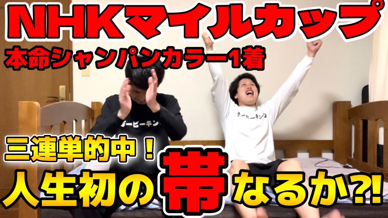 【神回　NHKマイルカップC2023】本命シャンパンカラー1着で三連単的中！！絶好調継続中！！！