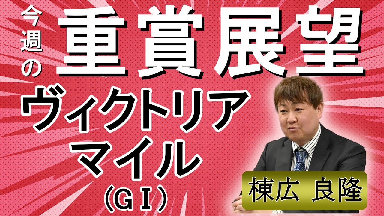 棟広良隆の重賞展望！#ヴィクトリアマイル (GⅠ)