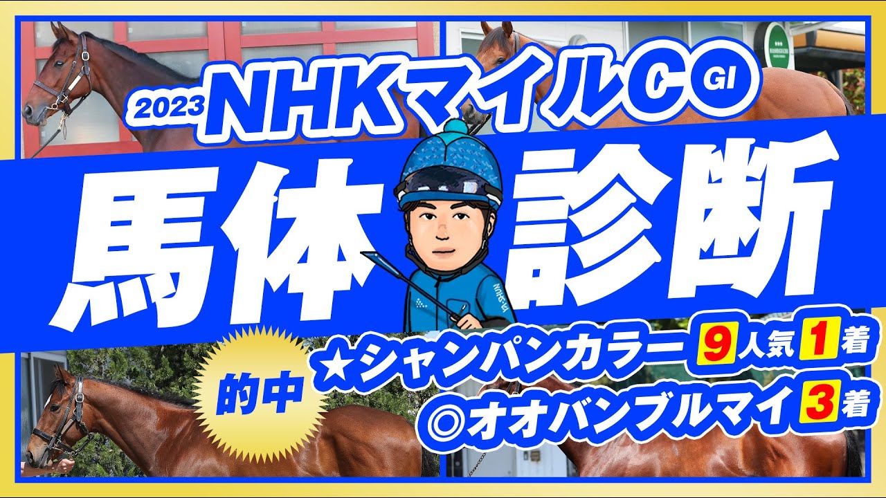 【NHKマイルC 2023】適性最高評価★5が登場！19年には14番人気2着ケイデンスコールを推奨した某大手牧場の元スタッフが見抜くGⅠフォトパドック馬体診断【競馬予想】