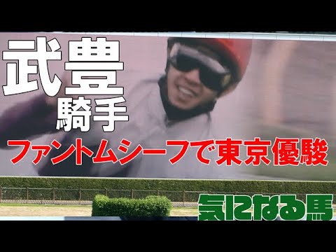 【武豊】ファントムシーフで東京優駿（日本ダービー）へ