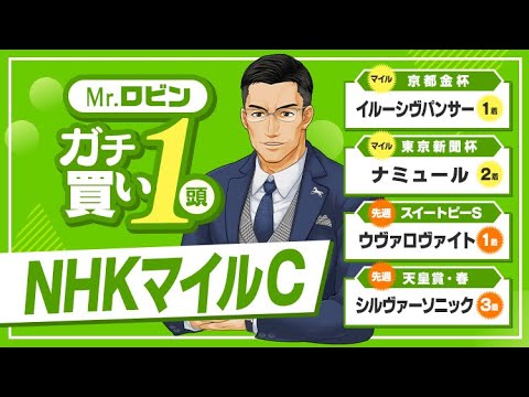 【NHKマイルC】先週は推奨馬シルヴァーソニックが激走！今週も大勝負の予感がプンプン漂う穴馬が出現！