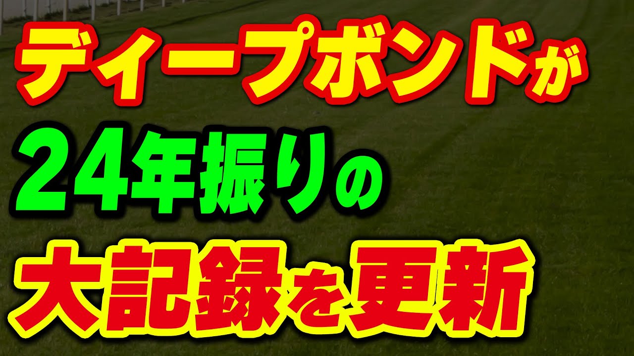 ディープボンドが24年ぶりの大記録を更新