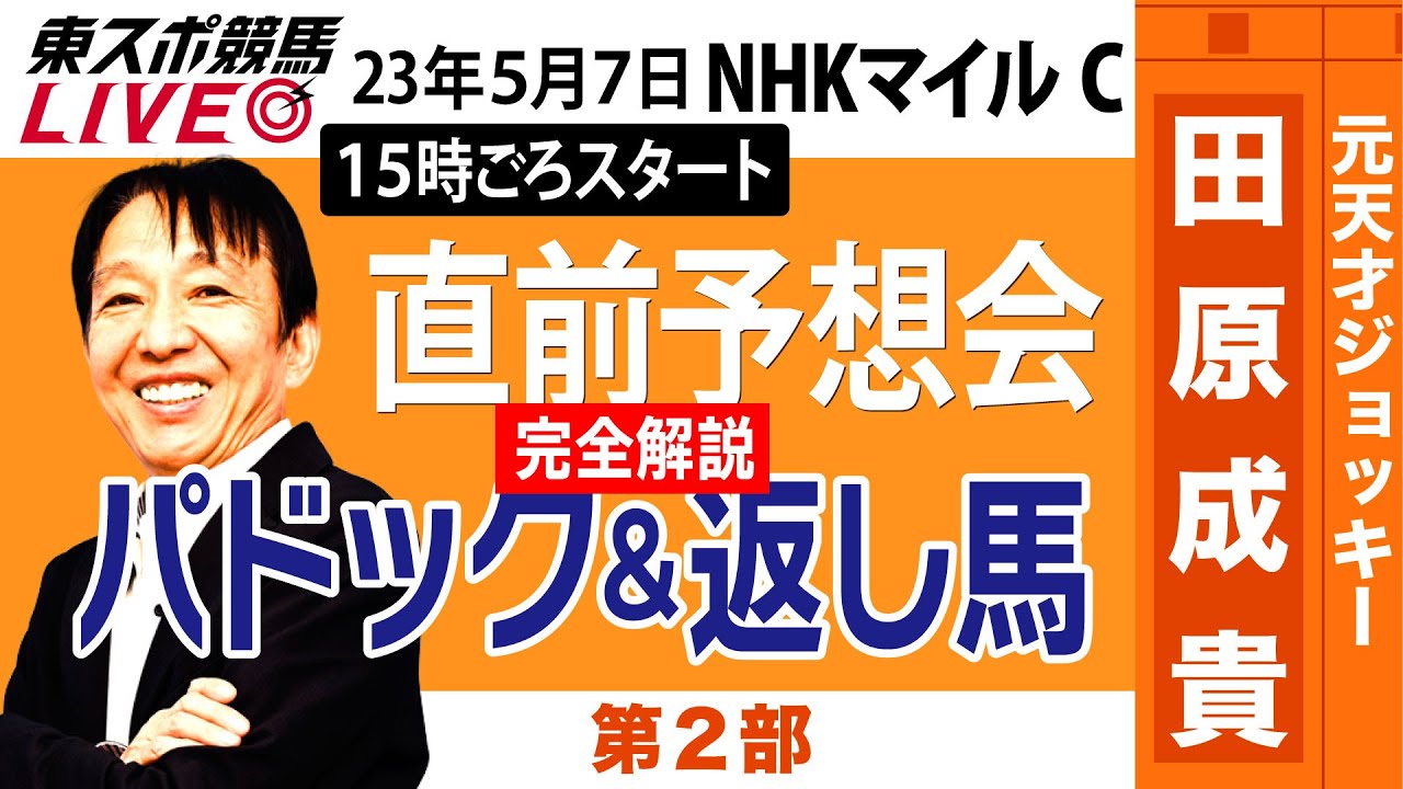 【東スポ競馬LIVE・第２部】１５時~　元祖天才騎手・田原成貴氏「NHKマイルC2023」直前ライブ予想会～パドック&返し馬診断～《東スポ競馬》