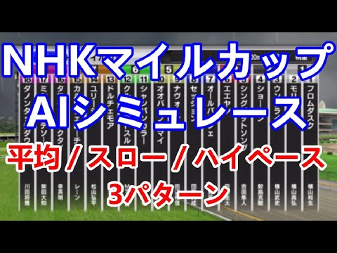 【競馬】NHKマイルカップ 2023 AIシミュレーション【平均ペース／スローペース／ハイペース3連発】