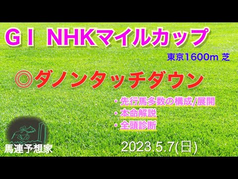 【決定力に賭ける】2023NHKマイルC◎ダノンタッチダウン　#馬連 #全頭診断