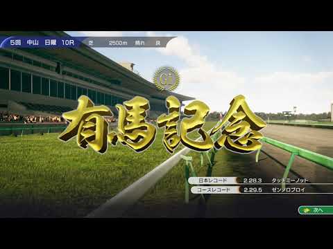 【ウイニングポスト10】レース動画⑩　有馬記念（中山競馬場）