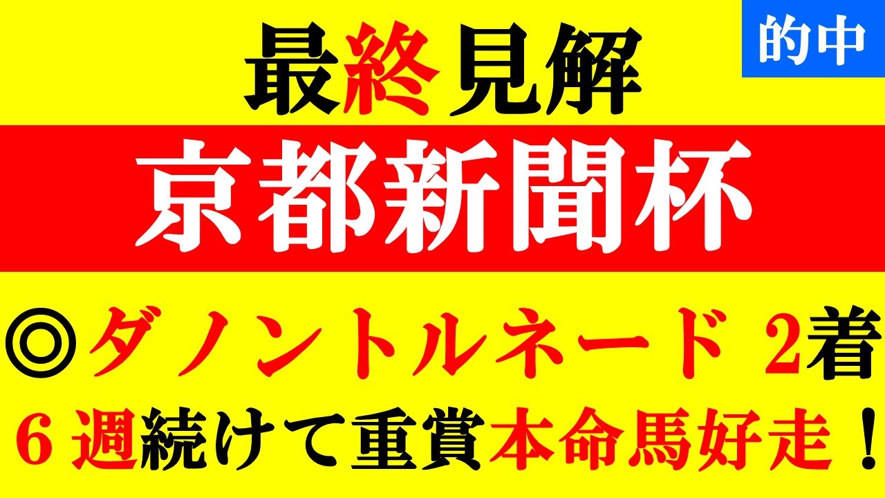【京都新聞杯 最終見解 2023】5週続けて重賞本命馬好走中！本命は相手関係抜けてるアノ馬だ！！