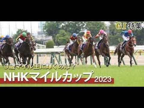 競馬 2023年5月7日 ＮＨＫマイルＣ・ＧⅠ　東京５週連続ＧⅠ初戦３歳スピード王へ