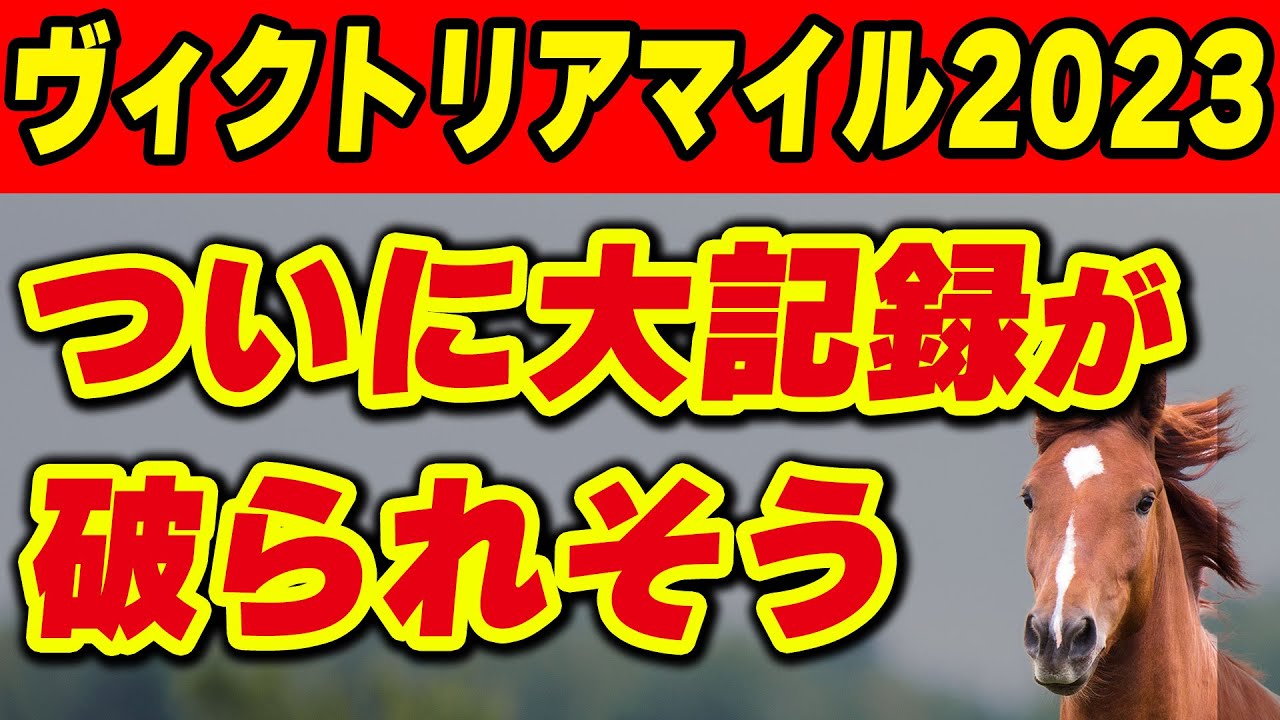 【ヴィクトリアマイル2023】ついにあの大記録が破られそう