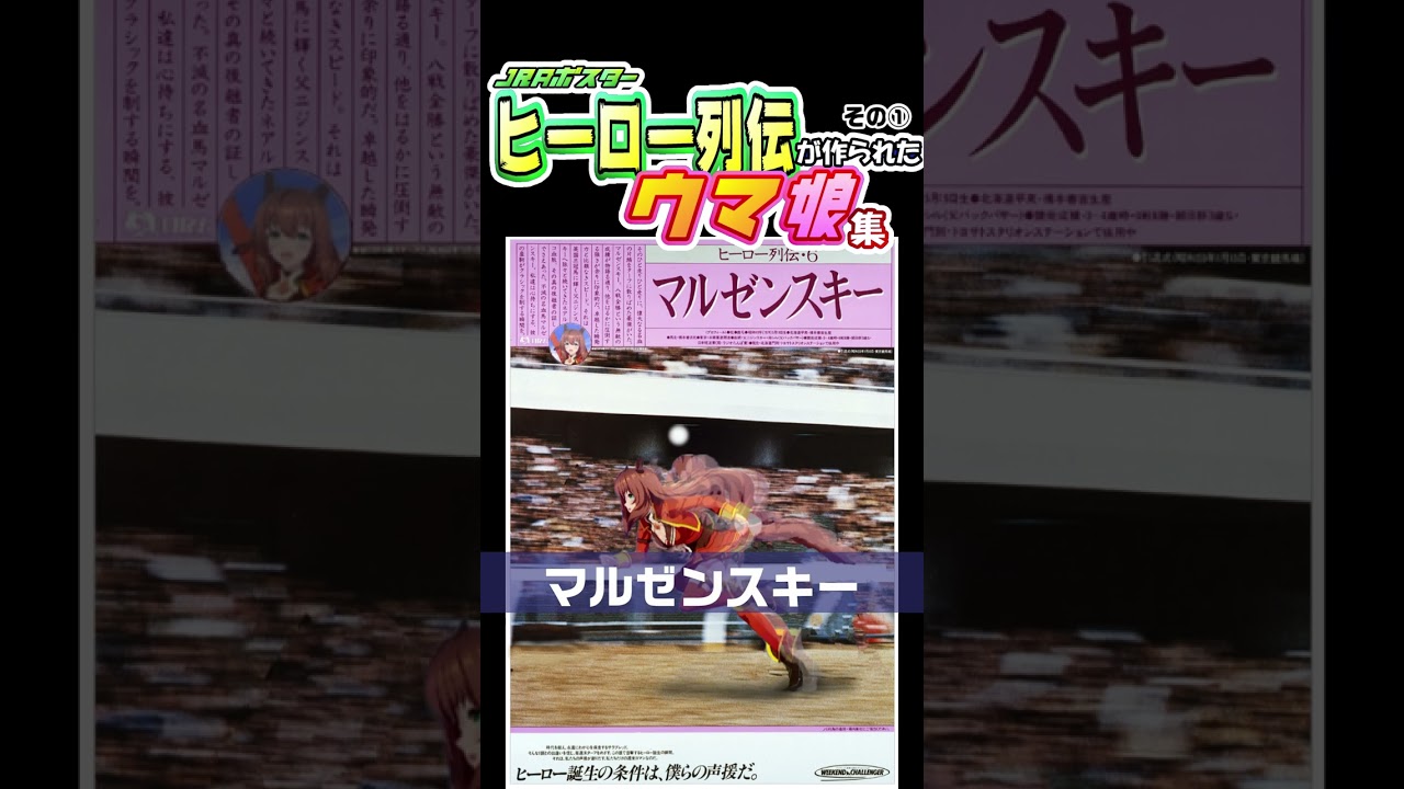 JRAポスター「ヒーロー列伝」が作られたウマ娘① #shorts