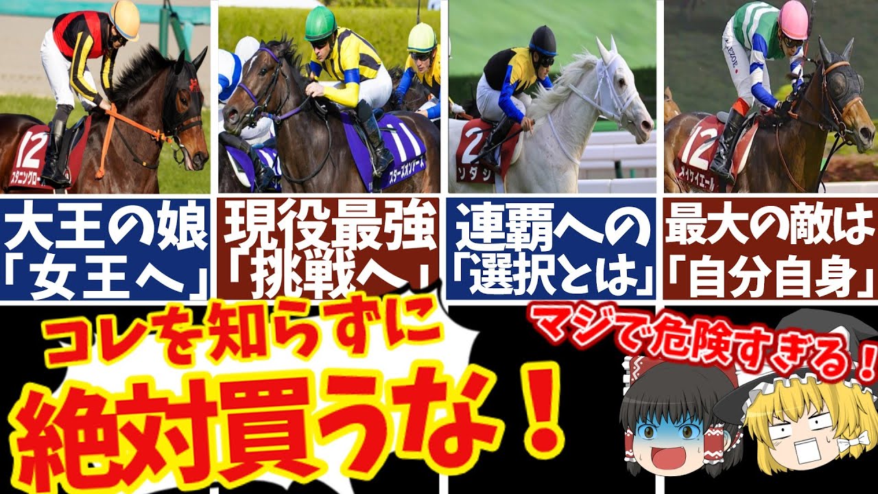 【ヴィクトリアマイル2023】人気も波乱もあり得る！あの馬がぶっちぎるシナリオがヤバ過ぎる！知らないと損をする注目馬の情報！【ゆっくり解説】