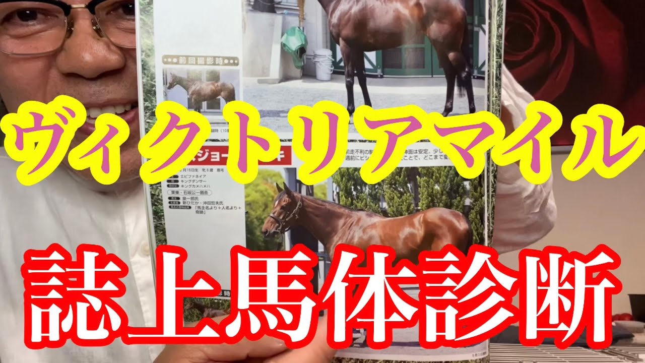 【ヴィクトリアマイル・誌上馬体診断👺】