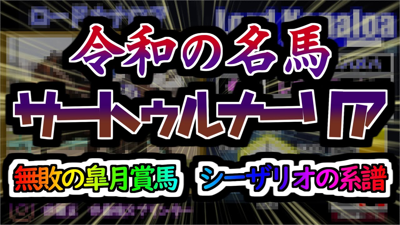 ＃11【令和の名馬】サートゥルナーリアの物語　令和に現れた超新星！母から受け継いだ最強の遺伝子が成した無敗の皐月賞制覇！！祭典をご覧あれ！！！