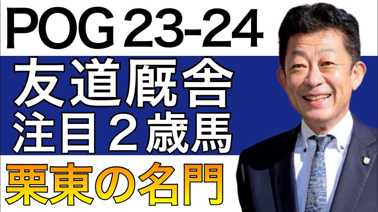 【POG/23-24】友道厩舎の注目２歳馬をリストアップ！【ダービー３勝の名門厩舎！／来シーズン向け】